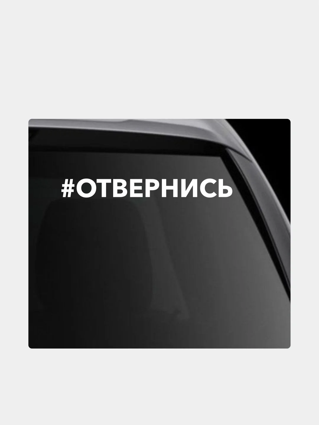 Белый наклейка на автомобиль "хештег отвернись"