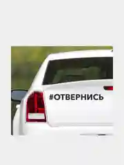 Черный наклейка на автомобиль "хештег отвернись"
