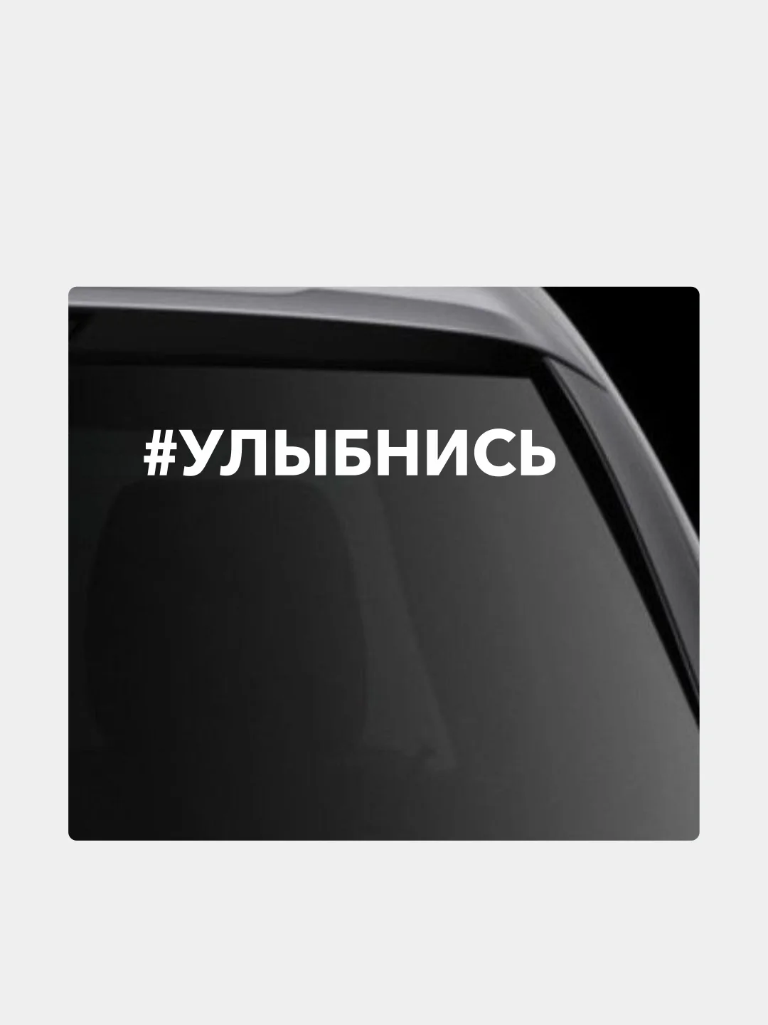 Белый наклейка на автомобиль "Хештег улыбнись"