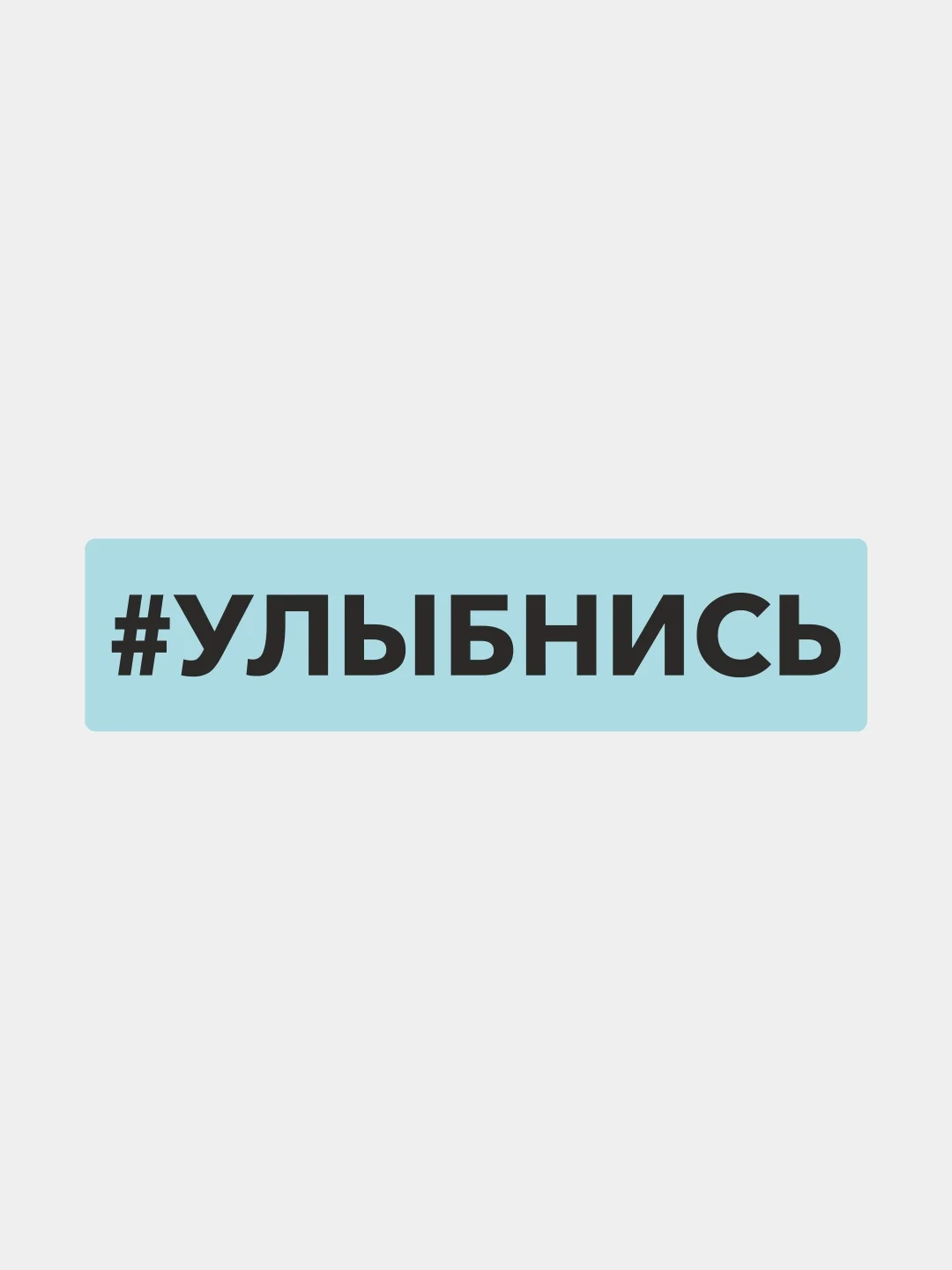 Наклейка на автомобиль "Хештег улыбнись"