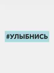 Наклейка на автомобиль "Хештег улыбнись"