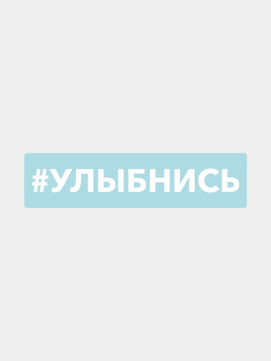 Наклейка на автомобиль "Хештег улыбнись"