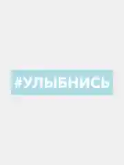 Наклейка на автомобиль "Хештег улыбнись"