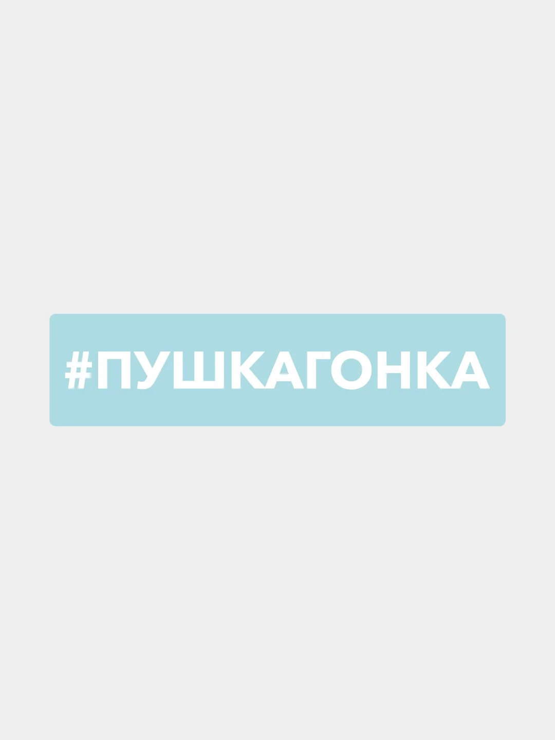 Белый наклейка на автомобиль "#пушкагонка"