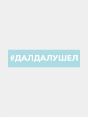 Наклейка на автомобиль "хештег далдалушел"