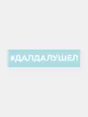 Наклейка на автомобиль "хештег далдалушел"
