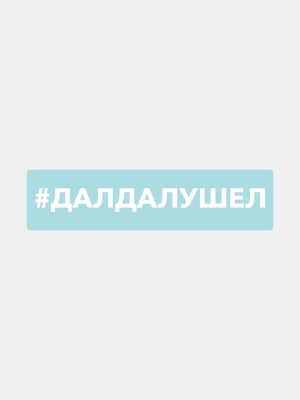 Наклейка на автомобиль "хештег далдалушел"