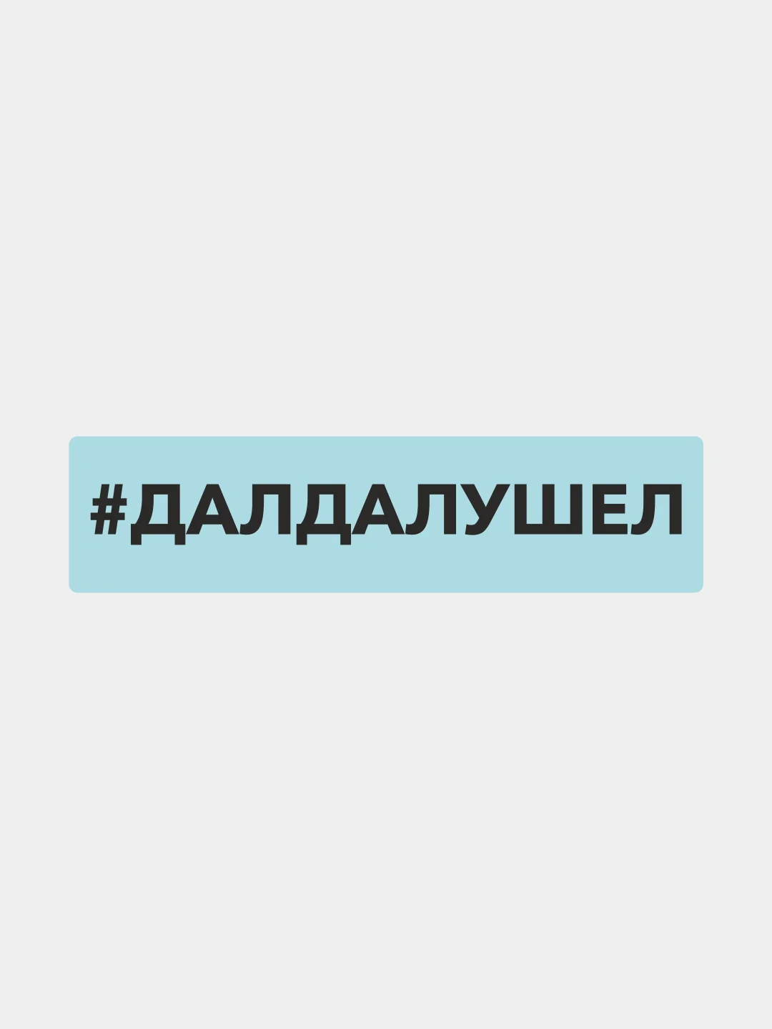 Белый наклейка на автомобиль "хештег далдалушел"