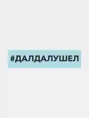 Белый наклейка на автомобиль "хештег далдалушел"
