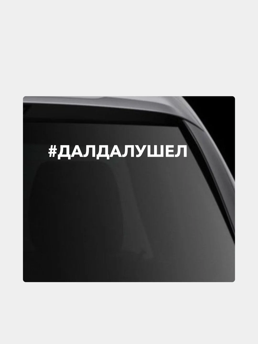 Белый наклейка на автомобиль "хештег далдалушел"