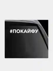 Белый наклейка на автомобиль "#покайфу"