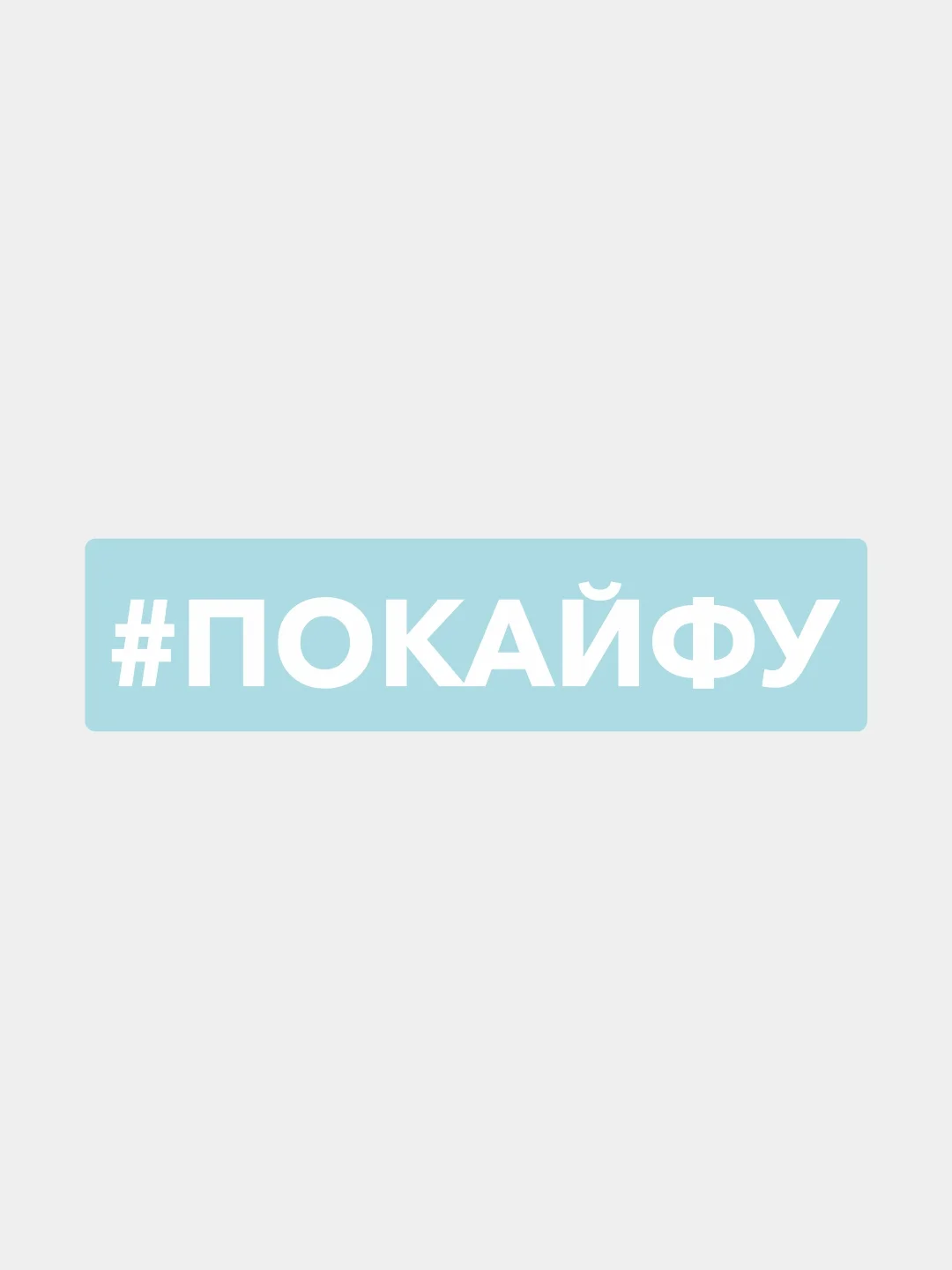 Наклейка на автомобиль "#покайфу"