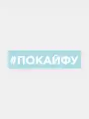 Наклейка на автомобиль "#покайфу"
