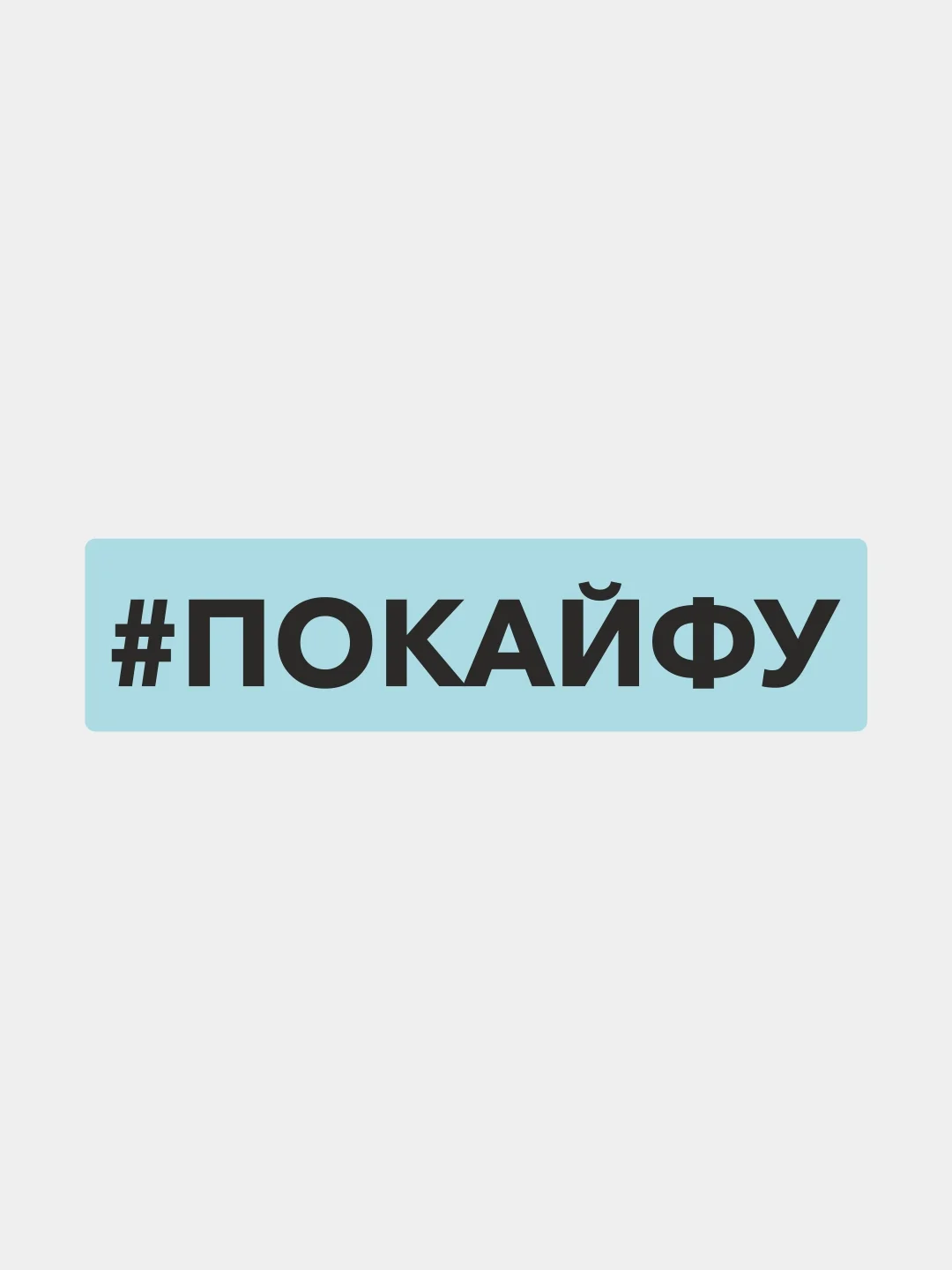 Наклейка на автомобиль "#покайфу"