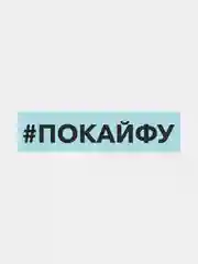 Наклейка на автомобиль "#покайфу"