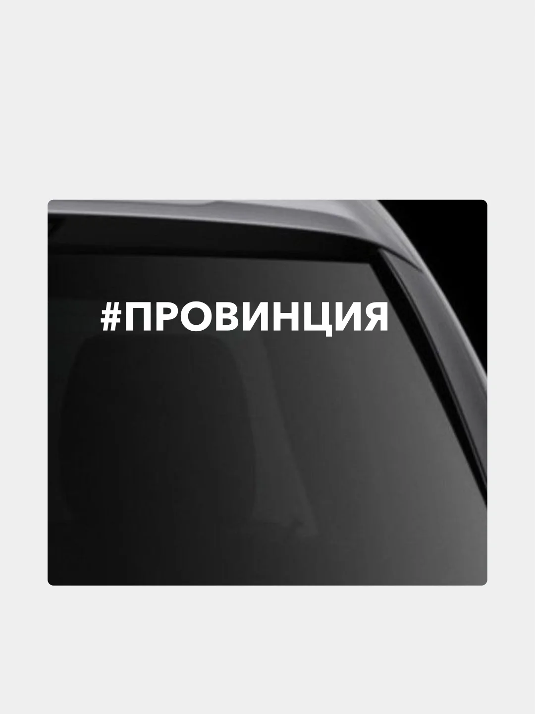 Белый наклейка на автомобиль "#провинция"