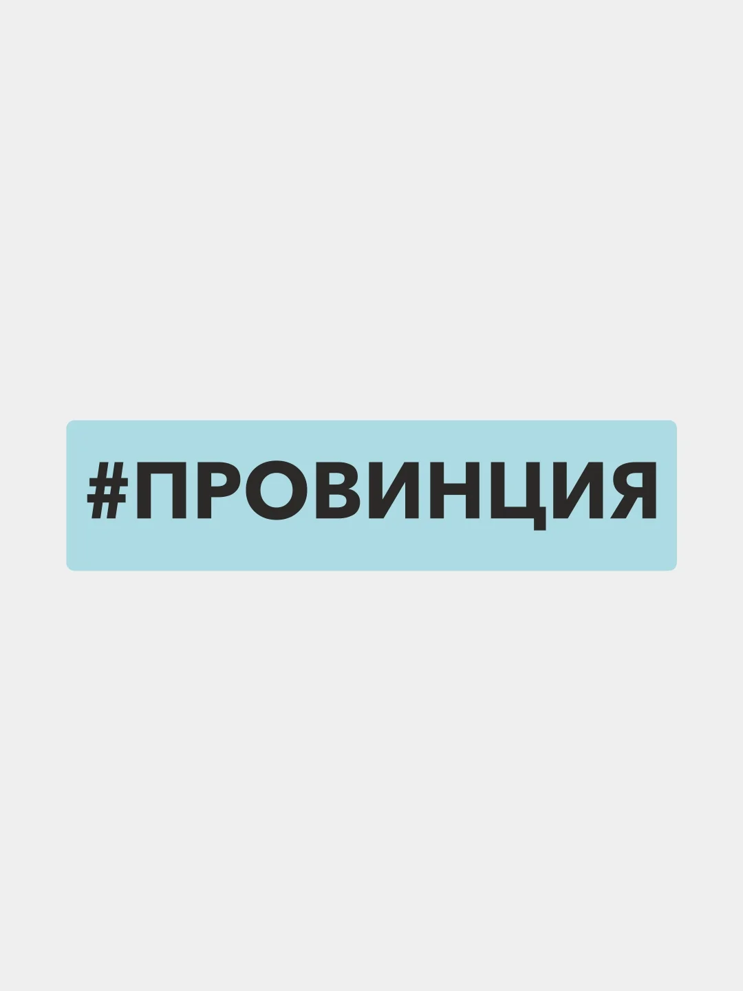 Белый наклейка на автомобиль "#провинция"