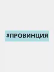 Белый наклейка на автомобиль "#провинция"