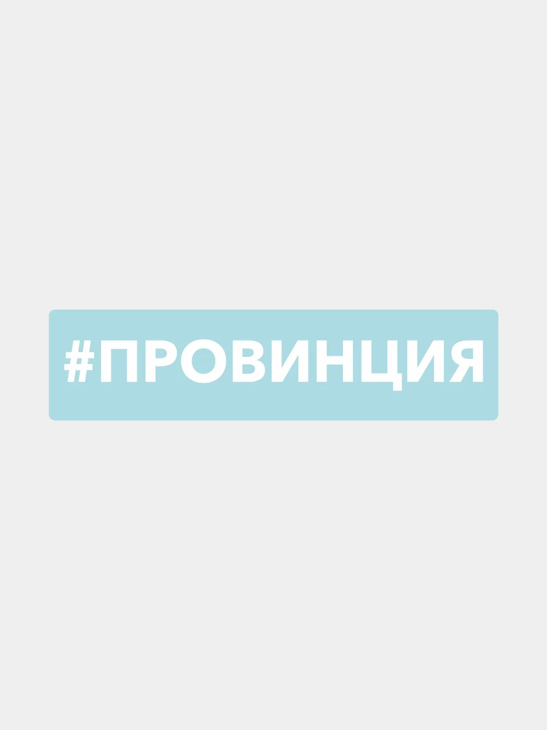 Белый наклейка на автомобиль "#провинция"