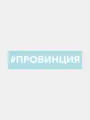 Белый наклейка на автомобиль "#провинция"