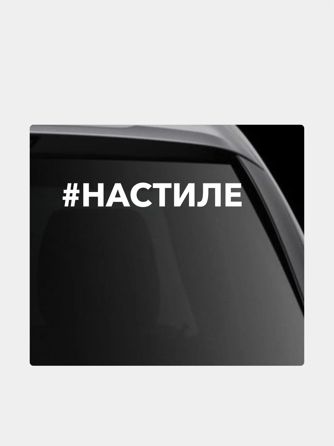 Белый наклейка на автомобиль "Хештег Настиле"