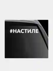 Белый наклейка на автомобиль "Хештег Настиле"