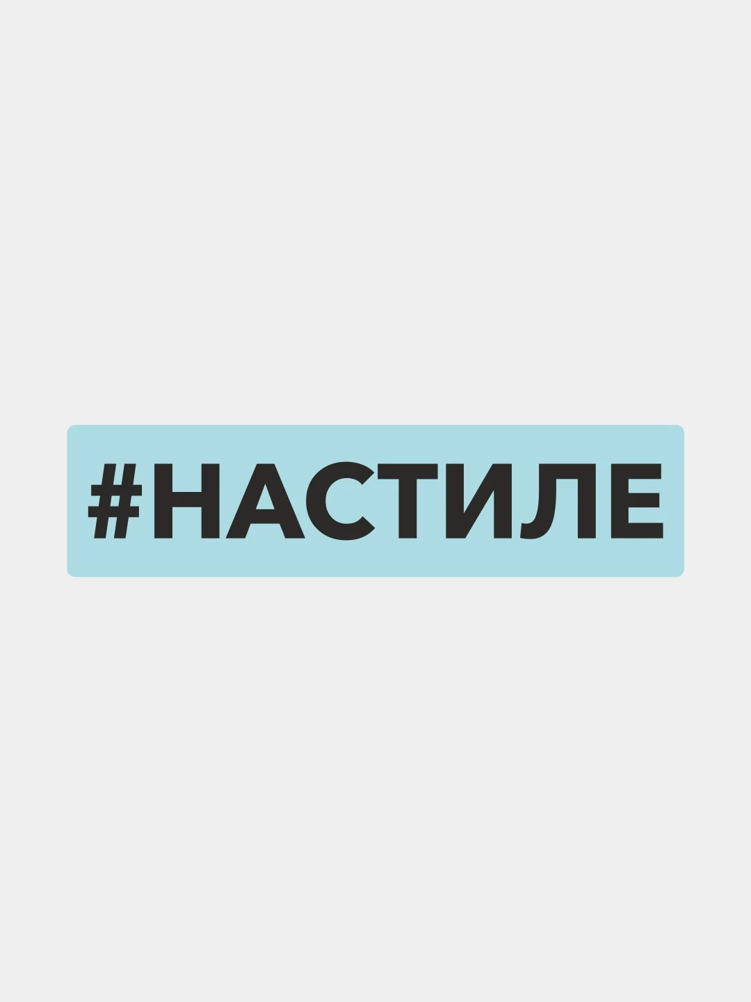 Белый наклейка на автомобиль "Хештег Настиле"
