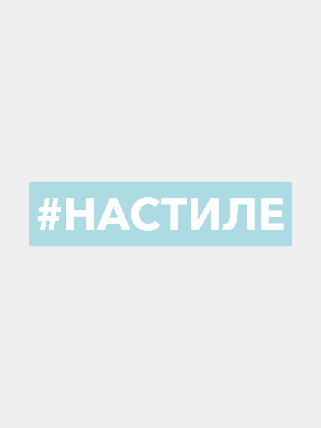 Белый наклейка на автомобиль "Хештег Настиле"