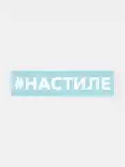 Белый наклейка на автомобиль "Хештег Настиле"