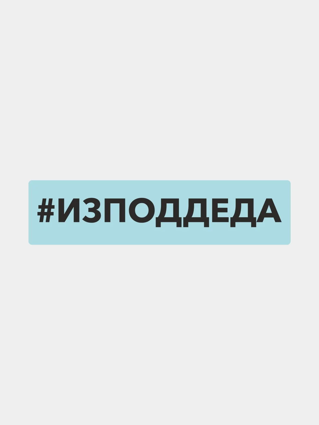 Белый наклейка на автомобиль "#изподдеда"