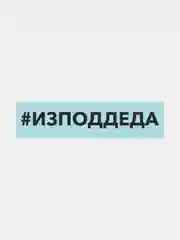 Белый наклейка на автомобиль "#изподдеда"