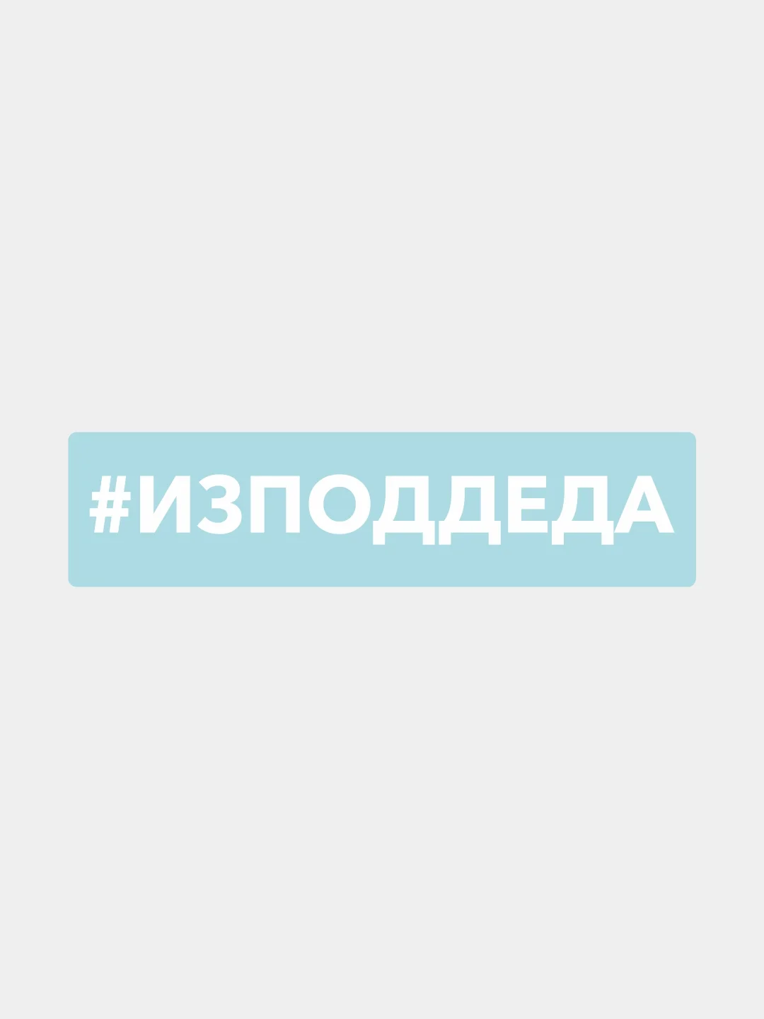 Белый наклейка на автомобиль "#изподдеда"