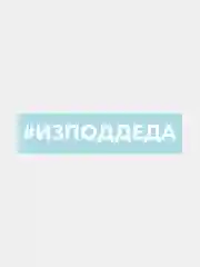 Белый наклейка на автомобиль "#изподдеда"
