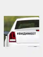 Белый наклейка на автомобиль "#видимеет"