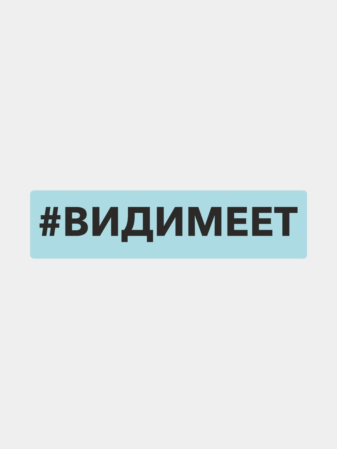 Белый наклейка на автомобиль "#видимеет"