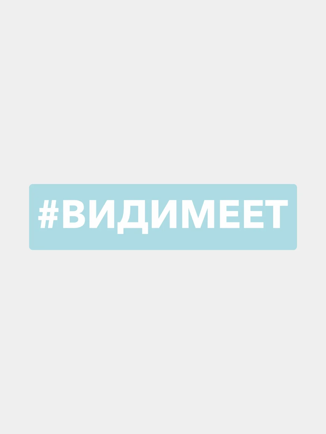 Белый наклейка на автомобиль "#видимеет"