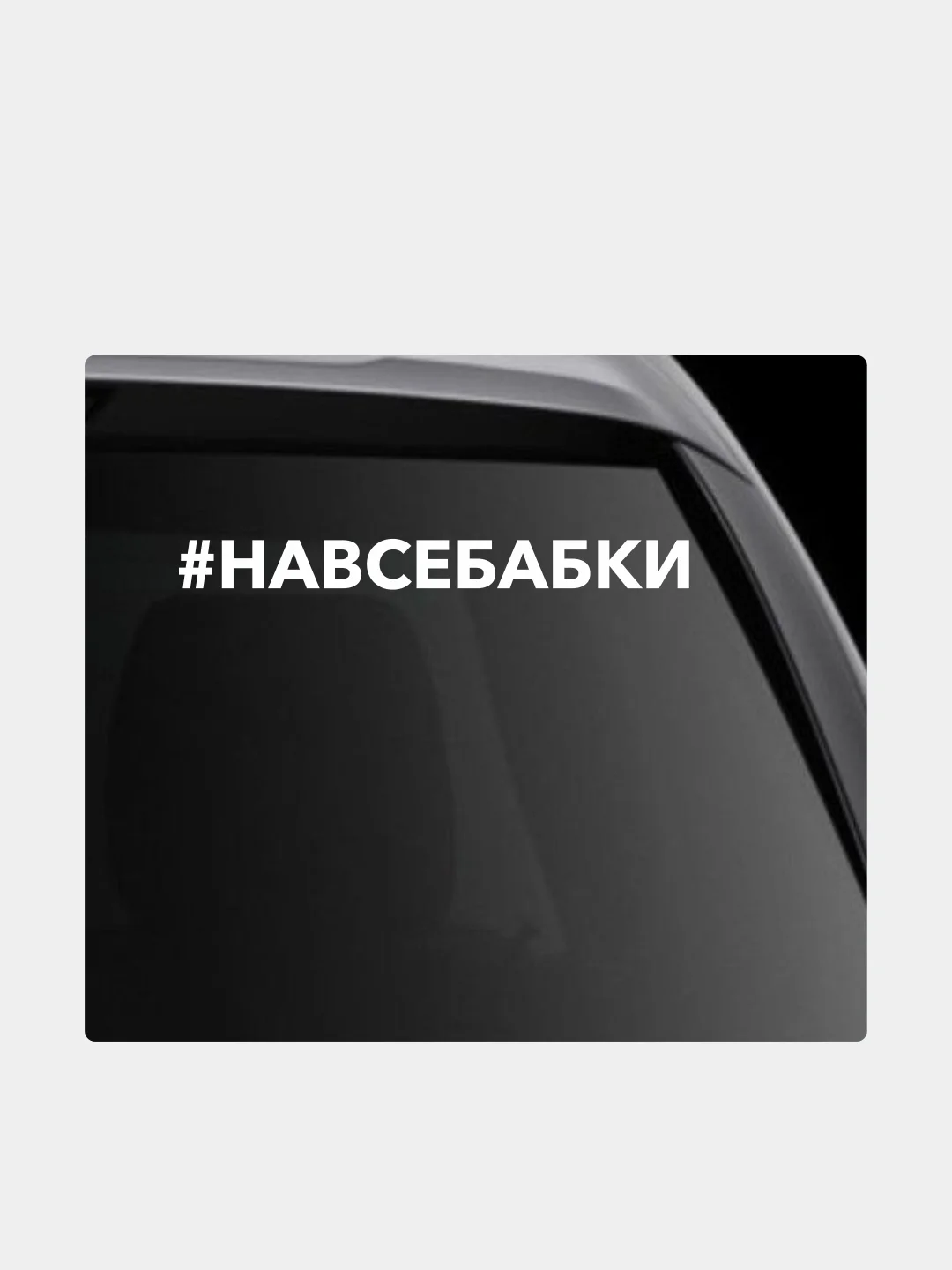 Белый наклейка на автомобиль "хештег навсебабки"