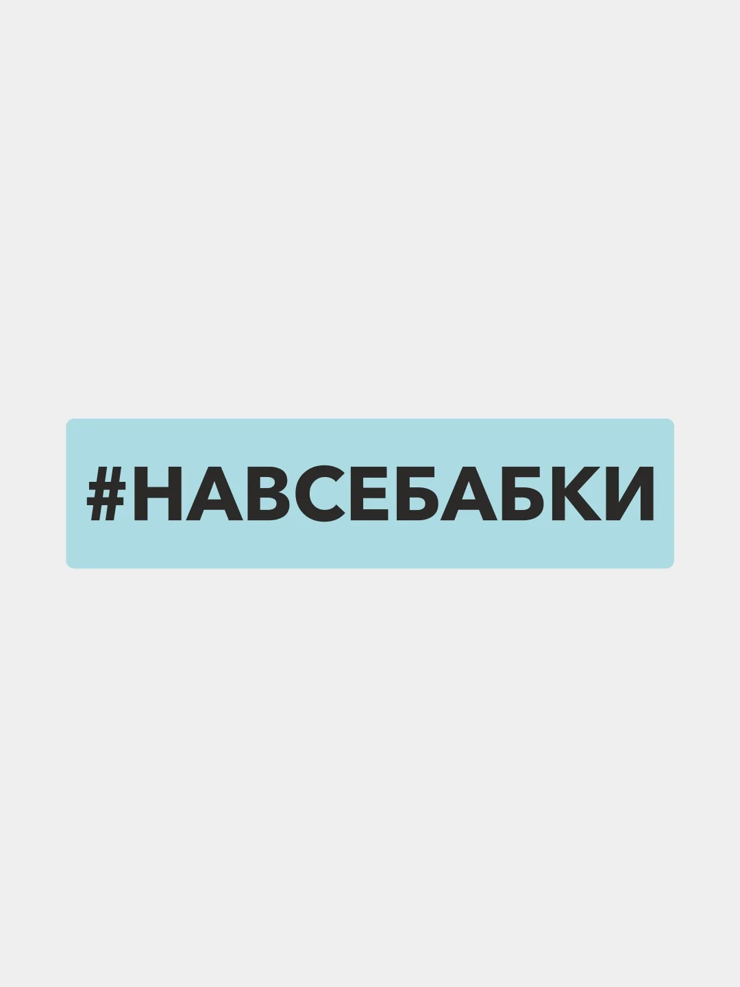 Наклейка на автомобиль "хештег навсебабки"