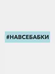 Наклейка на автомобиль "хештег навсебабки"