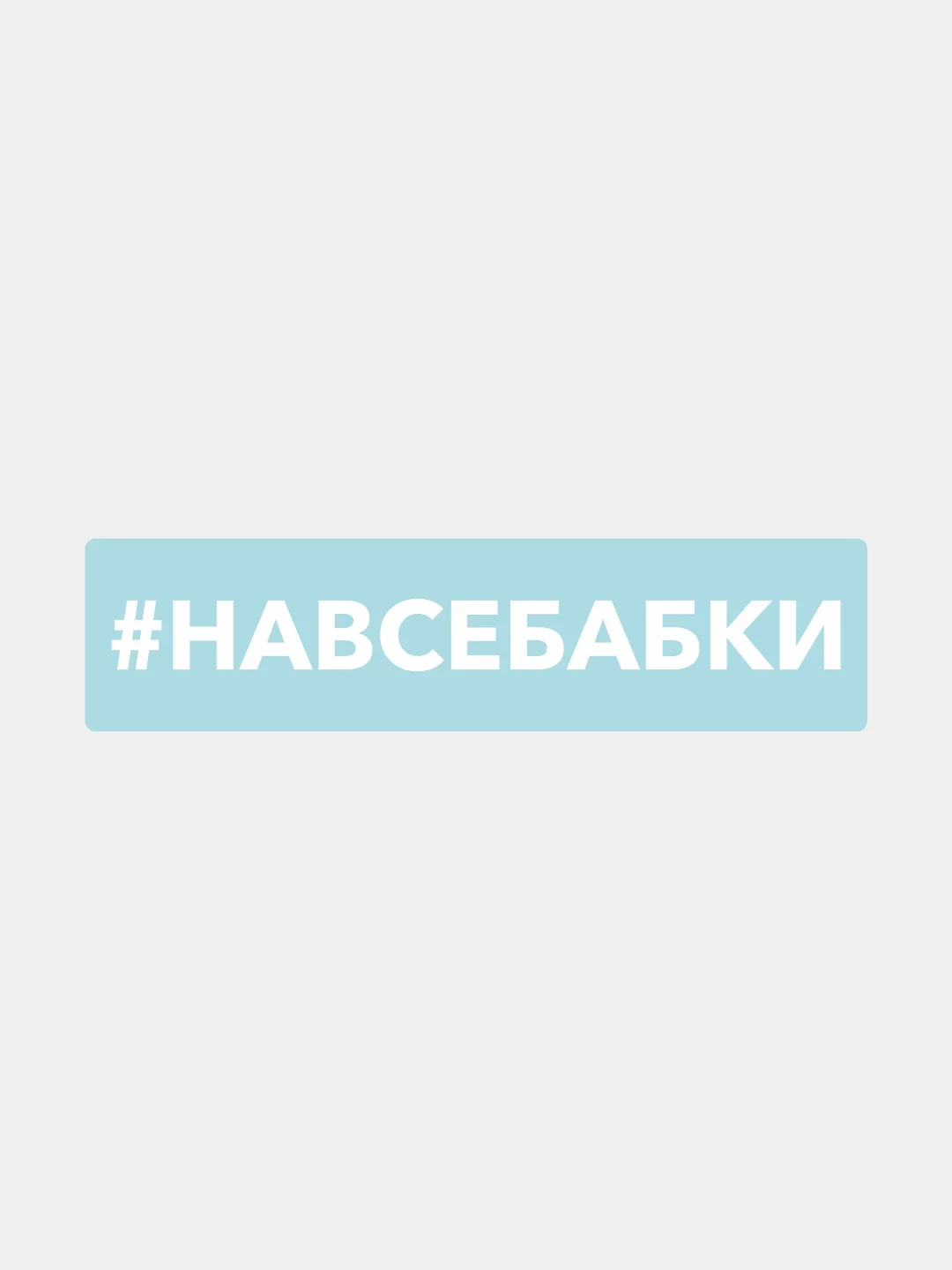 Наклейка на автомобиль "хештег навсебабки"