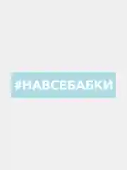 Наклейка на автомобиль "хештег навсебабки"