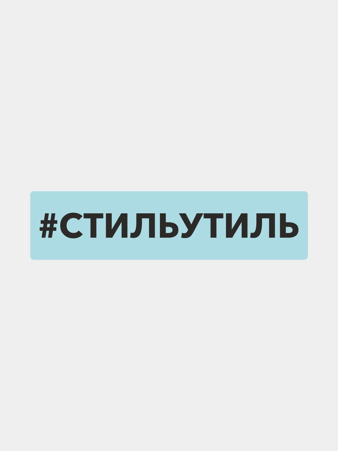 Белый наклейка на автомобиль "#стильутиль"