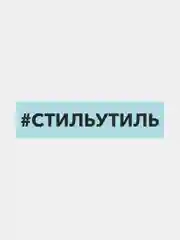 Белый наклейка на автомобиль "#стильутиль"