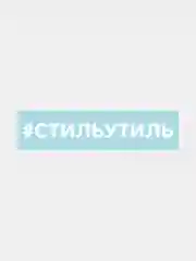Белый наклейка на автомобиль "#стильутиль"
