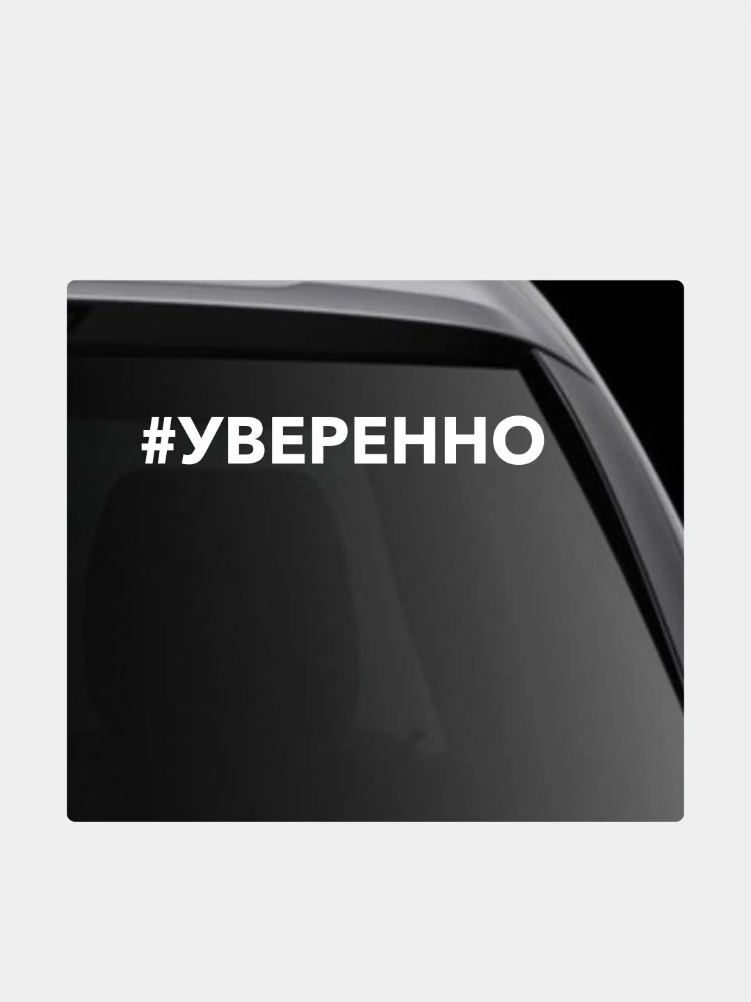 Белый наклейка на автомобиль "Хештег Уверенно"