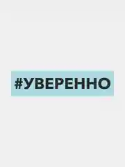 Наклейка на автомобиль "Хештег Уверенно"