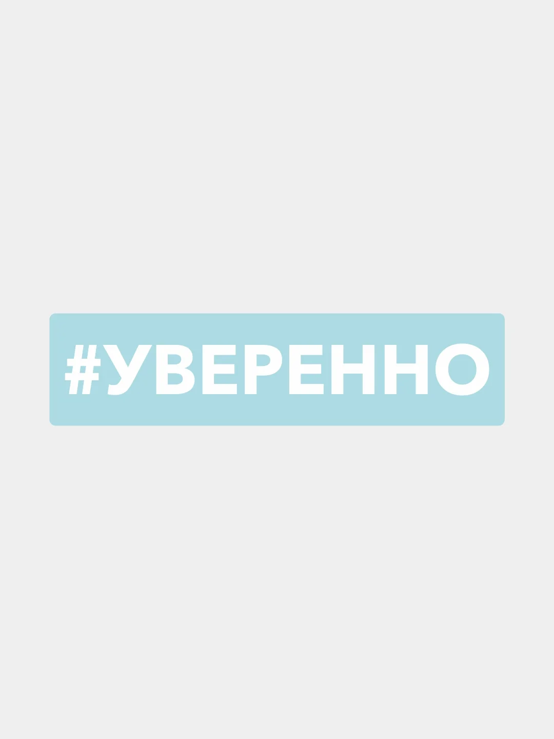 Наклейка на автомобиль "Хештег Уверенно"