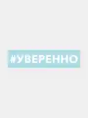 Наклейка на автомобиль "Хештег Уверенно"
