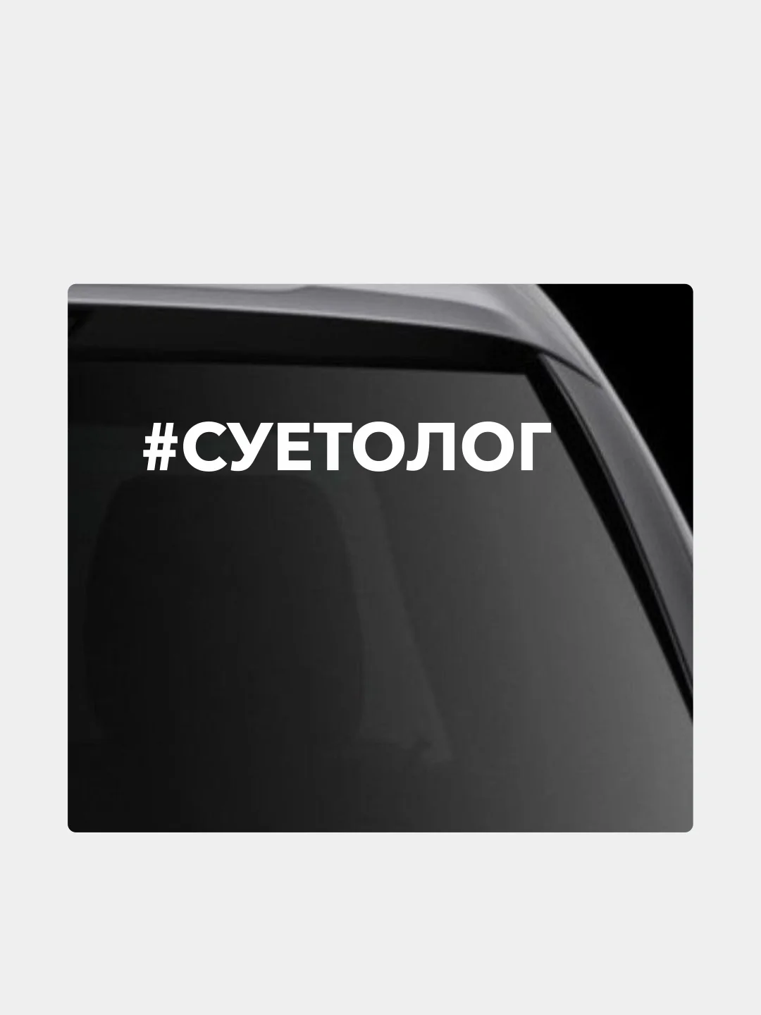 Белый наклейка на автомобиль "хештег суетолог"