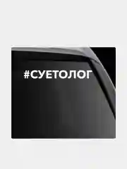 Белый наклейка на автомобиль "хештег суетолог"